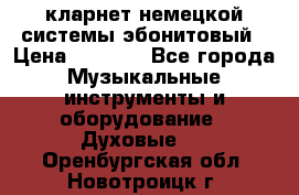 кларнет немецкой системы-эбонитовый › Цена ­ 3 000 - Все города Музыкальные инструменты и оборудование » Духовые   . Оренбургская обл.,Новотроицк г.